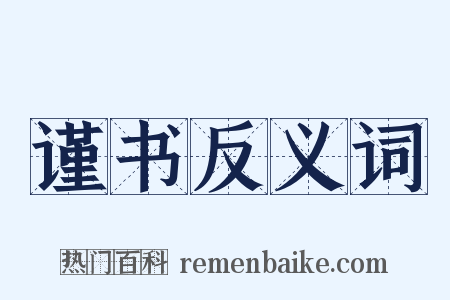 谨书反义词是什么意思的图片